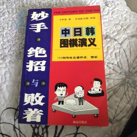 妙手.绝招与败着-中日韩围棋演义