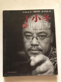 于小冬再讲速写