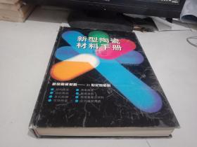 新型陶瓷材料手册【1996年一版一印】