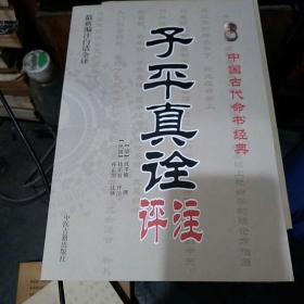 中国古代命书经典：子平真诠评注（最新编注白话全译）