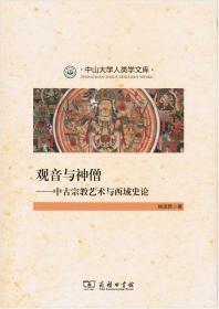 观音与神僧：中古宗教艺术与西域史论