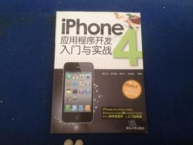 iPhone 4应用程序开发入门与实战