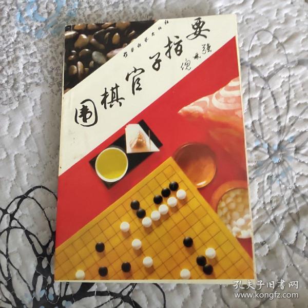 围棋官子指要