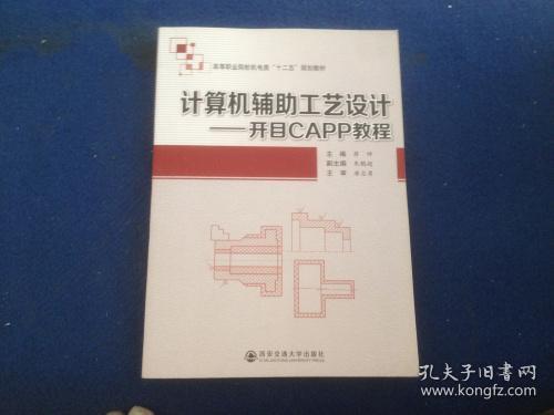 计算机辅助工艺设计：开目CAPP教程/高等职业院校机电类“十二五”规划教材