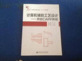 计算机辅助工艺设计：开目CAPP教程/高等职业院校机电类“十二五”规划教材