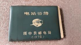 老物件——1978年绥中县《电话号簿》