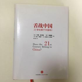 舌战中国：21世纪属于中国吗？