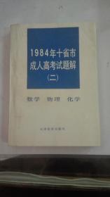 1984年十省市成人高考试题解 (二) 数学 物理 化学