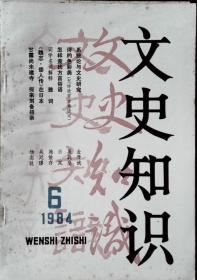 文史知识 1984-6