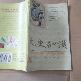 特价  文史知织1998-10