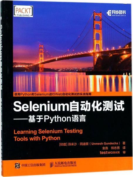 Selenium自动化测试 基于 Python 语言