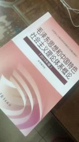 毛泽东思想和中国特色社会主义理论体系概论（2018版）