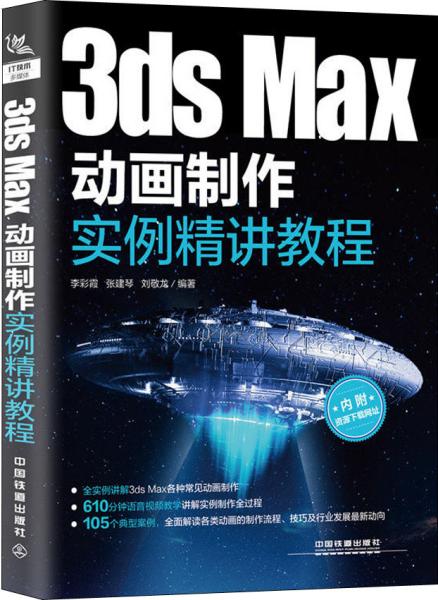 3dsMax动画制作实例精讲教程