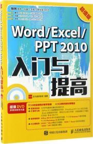 Word Excel PPT 2010入门与提高 超值版