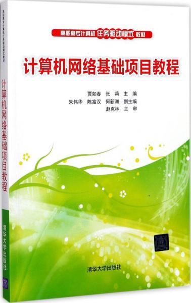 计算机网络基础项目教程（高职高专计算机任务驱动模式教材）