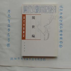 阅世编-清代史料笔记：历代史料笔记丛刊-清代