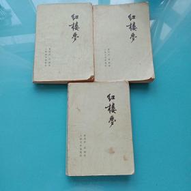 红楼梦2-4册合售 1974年版