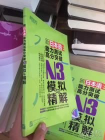 《新日本语能力测试高分突破：N3模拟与精解》、《新日本语能力测试高分突破：N3模拟与精解（解析本）》 两本合售