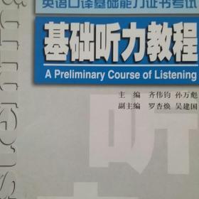 上海紧缺人才培训工程教学系列丛书·基础听力教程：英语口译基础能力证书考试