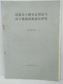 汉语汉字拼音定型法与汉字简化的新途径研究（征求意见稿）