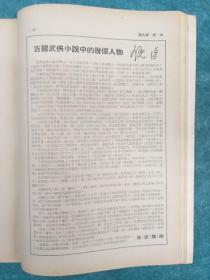 大成杂志 总第九期 1974年8月出版 封面张大千新作