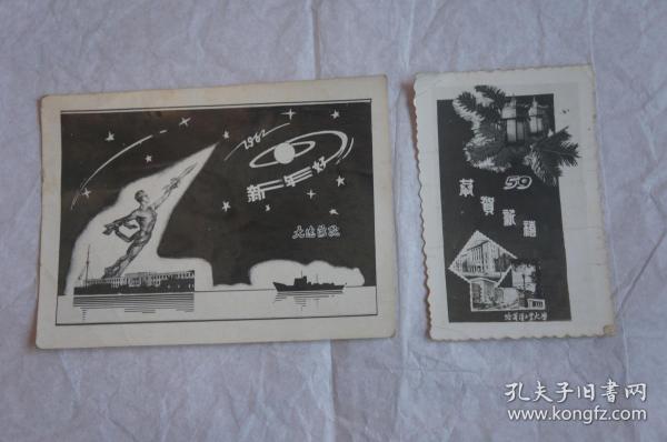 大连海院1962 新年好（背面有祝福语）  哈尔滨工业大学 1959 恭贺新禧 老照片 贺卡 （单独售卖35元/张）