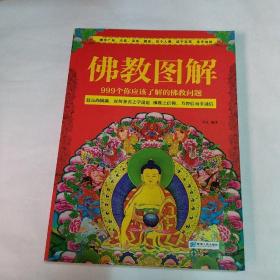 佛教图解：999个你应该了解的佛教问题