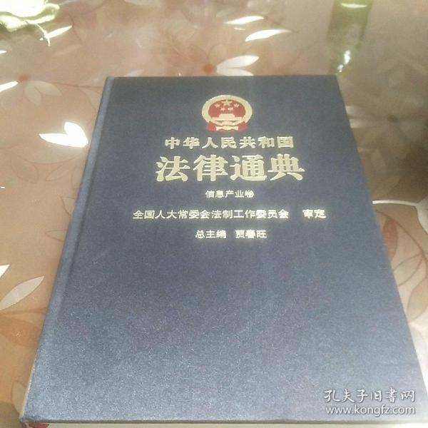 中华人民共和国法律通典.30.信息产业卷