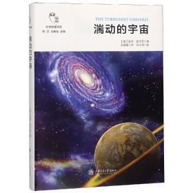 湍动的宇宙/科学思维书架