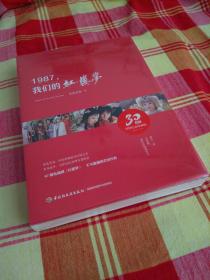 1987，我们的红楼梦（87剧版《红楼梦》播出30周年精装纪念珍藏版。）