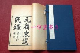 《元广东遗民录》上下卷 附录  1函2册全  1922年   线装木板