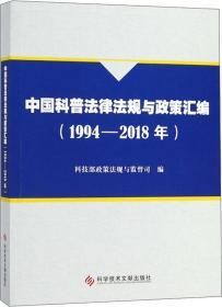 中国科普法律法规与政策汇编（1994-2018年）