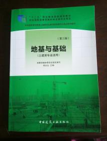 普通高等教育土建学科专业“十二五”规划教材：地基与基础（第3版）