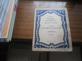 1958年原版音乐曲谱【伏尔加的往事，幸福的白俄罗斯】大16开本，天津音乐学院附属音乐中学藏书