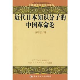 近代日本知识分子的中国革命论