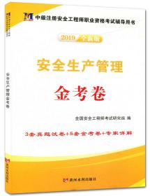 安全生产管理金考卷（2019全新版）/中级注册安全工程师执业资格考试辅导教材