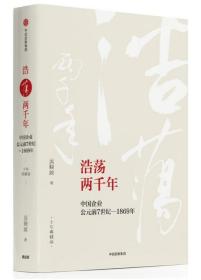 浩荡两千年：中国企业公元前7世纪—1869年（十年典藏版）
