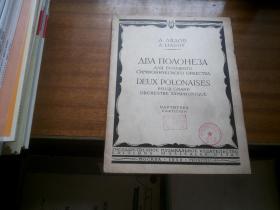 1958年原版音乐艺术曲谱【两首波罗涅兹舞曲】大16开本，天津音乐学院附属音乐中学藏书