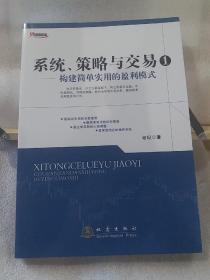 系统、策略与交易1：构建简单实用的盈利模式