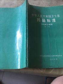 中华人民共和国卫生部药品标准中药成方制剂第一册