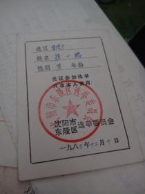 1983年选民证【东陵区】