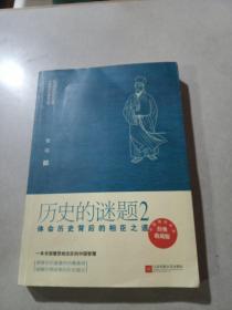 历史的谜题2：体会历史背后的相臣之道