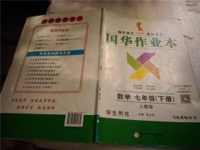 国华作业本数学七年级下册 人教版学生用书