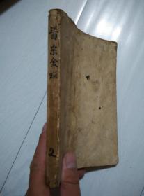 满洲国康德十年版；医宗金鉴 第二册
