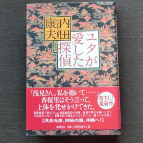著名推理小说家内田康夫 签名本出版《通灵女》