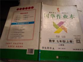 国华作业本，数学七年级上册人教版学生用书