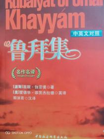 鲁拜集：The Rubaiyat