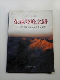 东森登峰之路——当代华文媒体领航者发展历程
