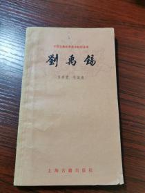 刘禹锡 （中国古典文学基本知识丛书）1980年一版一印，无涂画笔记