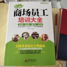 新编商场员工培训大全
